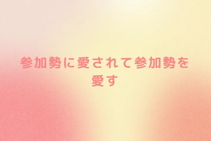 「参加勢に愛されて参加勢を愛す」のメインビジュアル