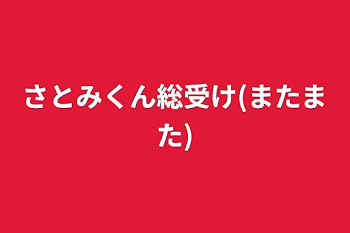 さとみくん総受け(またまた)