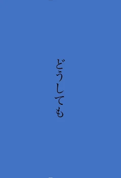 どうしても「YES」って