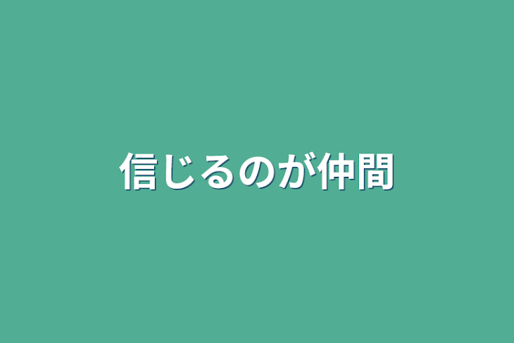 「信じるのが仲間」のメインビジュアル