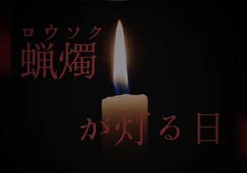 「蝋燭が灯る日」のメインビジュアル