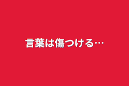 言葉は傷つける…