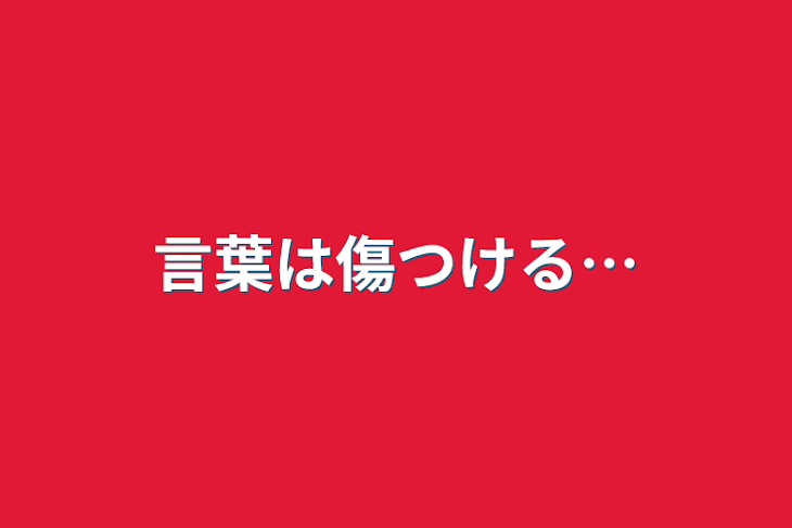 「言葉は傷つける…」のメインビジュアル