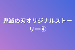 鬼滅の刃オリジナルストーリー④