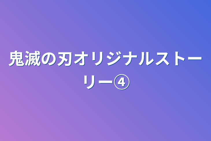 「鬼滅の刃オリジナルストーリー④」のメインビジュアル