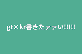 gt×kr書きたァァい!!!!!