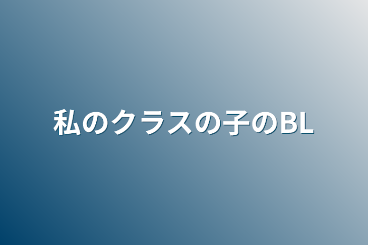 「私のクラスの子のBL」のメインビジュアル