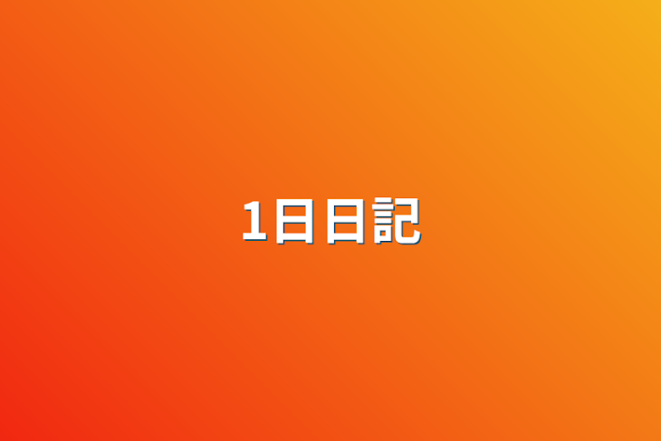 「1日日記」のメインビジュアル