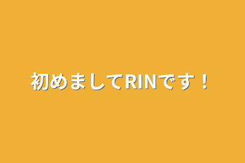 初めましてRINです！