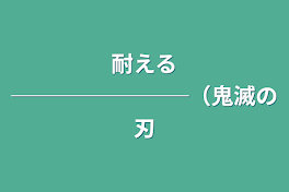 耐える────────（鬼滅の刃