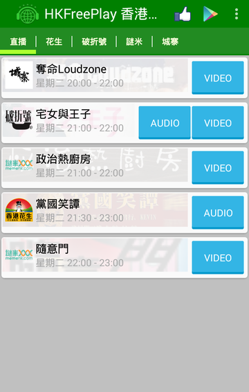 Android application HKFreePlay 香港免費網台App screenshort