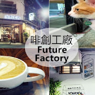 啡創工廠 Future Factory