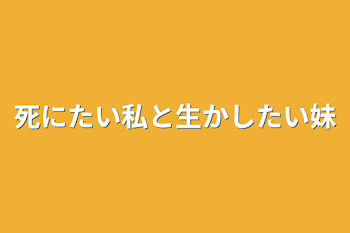 死にたい私と生かしたい妹