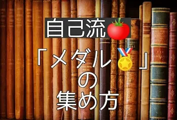 「【追記あり】自己流メダルの集め方」のメインビジュアル