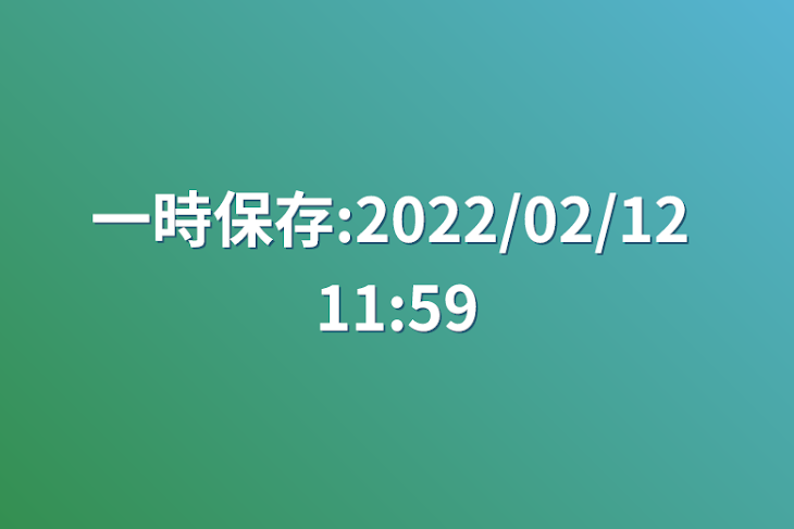 「一時保存:2022/02/12 11:59」のメインビジュアル