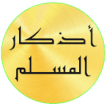 Cover Image of Télécharger اذكار المسلم 2.0 APK