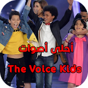 أحلى أصوات - The Voice Kids 2018 1 Icon