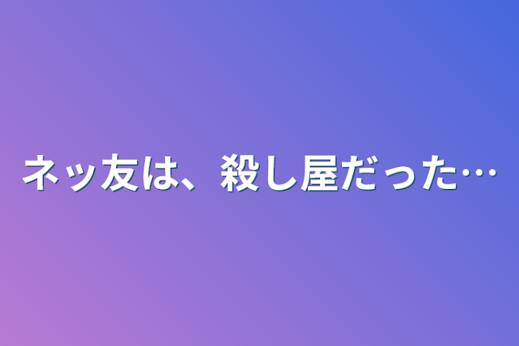 「ネッ友は、殺し屋だった…」のメインビジュアル