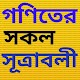 Download গাণিতিক সূত্রাবলী For PC Windows and Mac 1.0