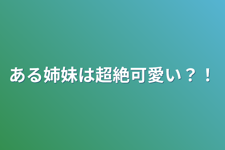 「ある姉妹は超絶可愛い？！」のメインビジュアル