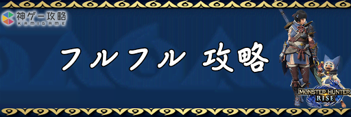 サンブレイク フルフルの弱点と攻略 モンハンライズ 神ゲー攻略