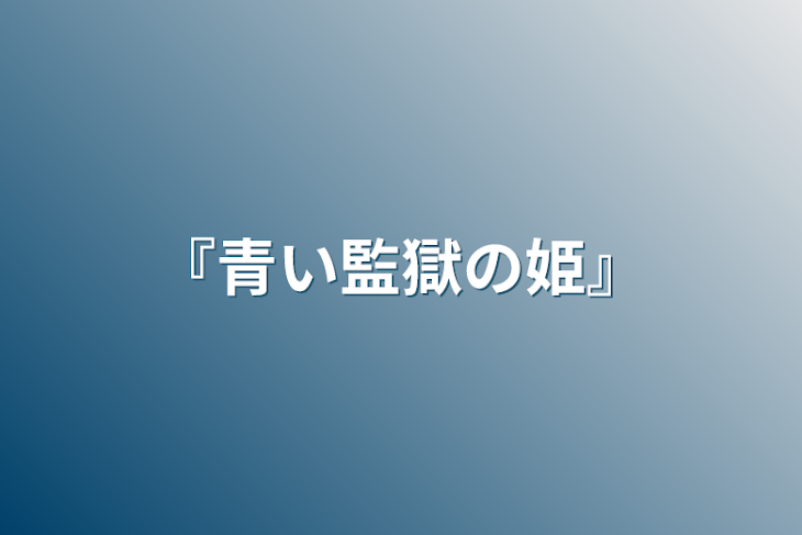 「『青い監獄の姫』」のメインビジュアル