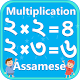 Download Assamese Multiplication Tables Mathematics অসমীয়া For PC Windows and Mac 1