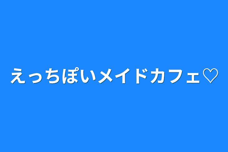 「えっちぽいメイドカフェ♡」のメインビジュアル