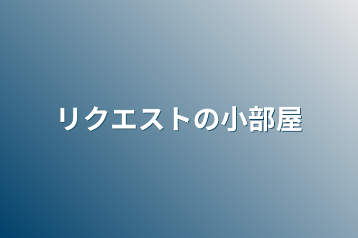 「リクエストの小部屋」のメインビジュアル