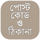 Download পোস্ট কোড post code bangladesh ও জরুরি ফোন নাম্বার For PC Windows and Mac 1.0