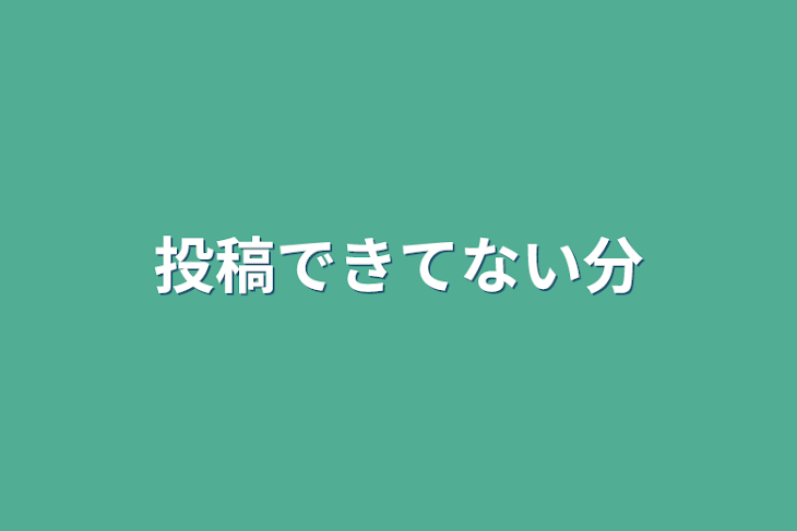 「投稿できてない分」のメインビジュアル