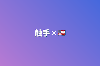 触手×🇺🇸