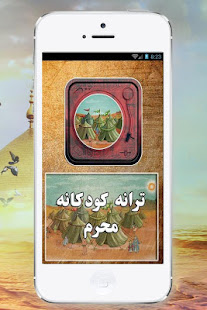ترانه های کودکانه محرم(امام حسین) ‎(圖1)-速報App