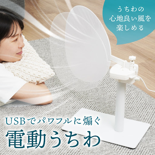 キャンセル分若干数再販売！】USBでパワフルにあおぐ「電動うちわ