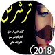 Download رش رش ترشرش For PC Windows and Mac 1.0