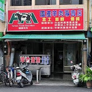 小腳腿羊肉店