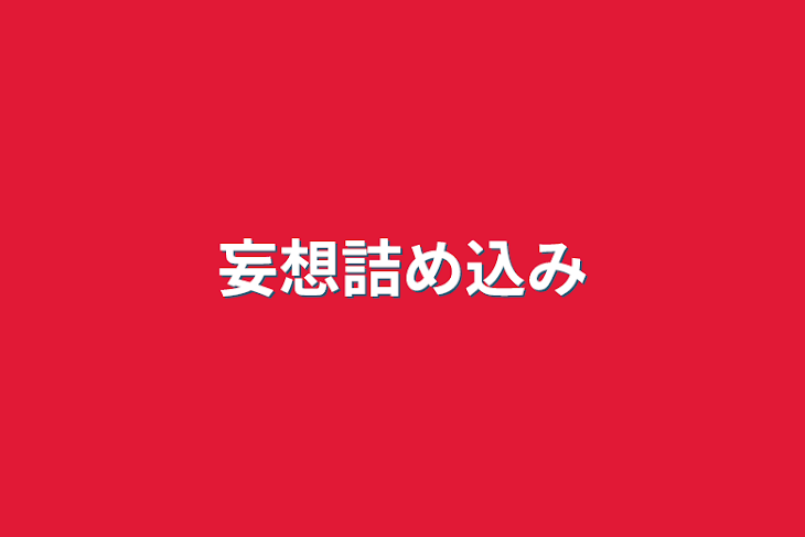 「妄想詰め込み」のメインビジュアル