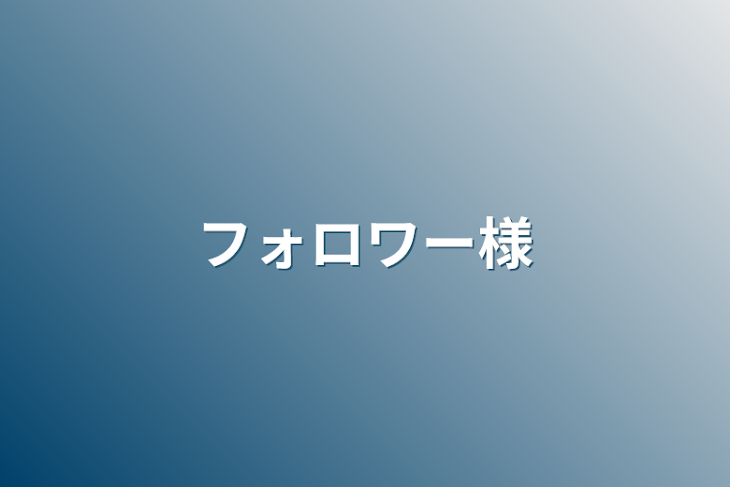 「フォロワー様」のメインビジュアル