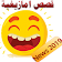 قصص أمازيغية مضحكة icon