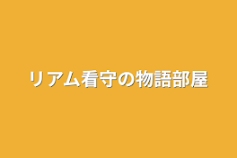 リアム看守の物語部屋