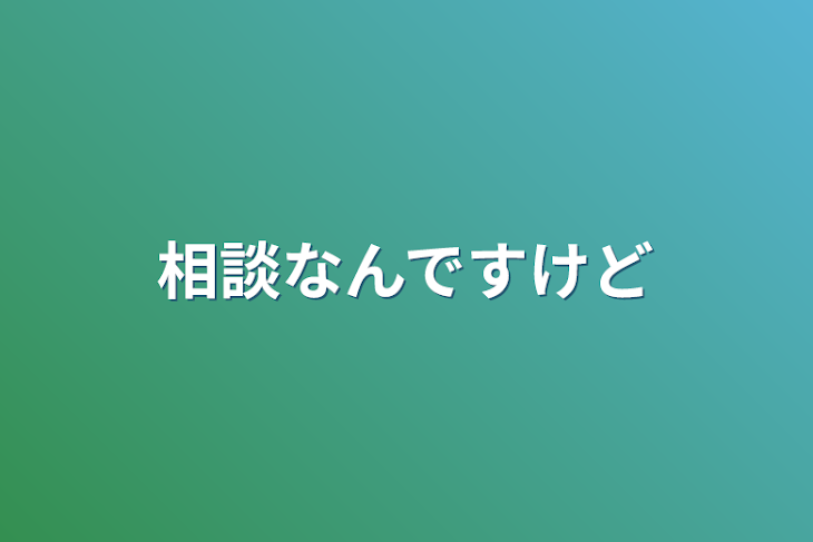 「相談なんですけど」のメインビジュアル