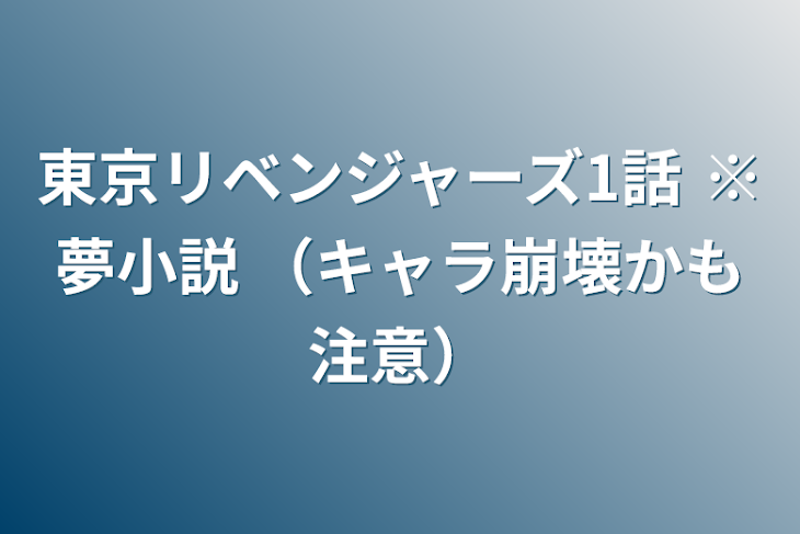 「東京リベンジャーズ1話  ※夢小説  （キャラ崩壊かも注意）」のメインビジュアル