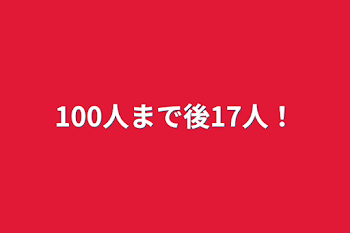 「100人まで後17人！」のメインビジュアル