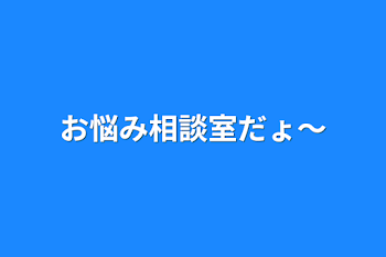 お悩み相談室だょ〜