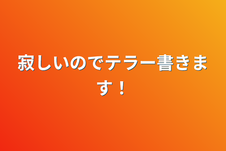 「寂しいのでテラー書きます！」のメインビジュアル