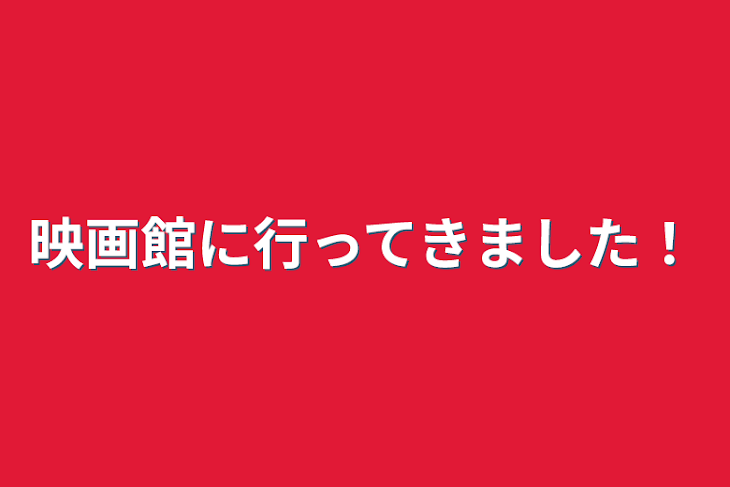 「映画館に行ってきました！」のメインビジュアル