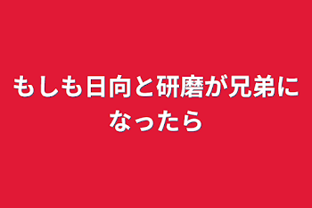 もしも日向と研磨が兄弟になったら