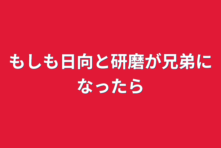 「もしも日向と研磨が兄弟になったら」のメインビジュアル