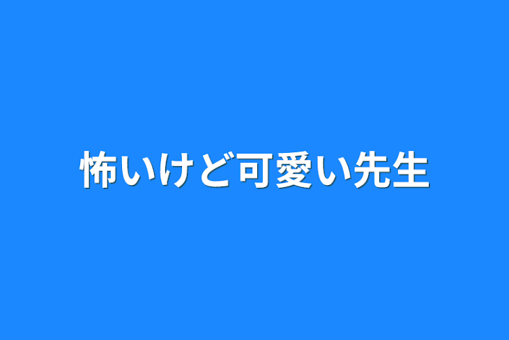 「怖いけど可愛い先生」のメインビジュアル