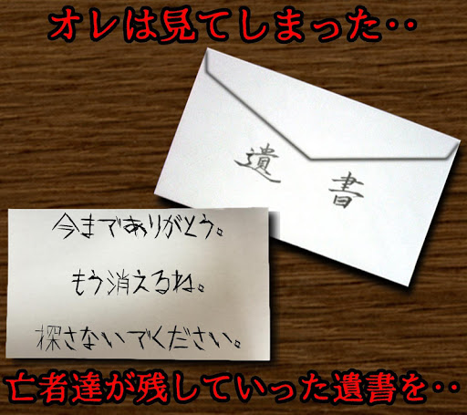 謎解き 〜残された遺書と亡者達〜